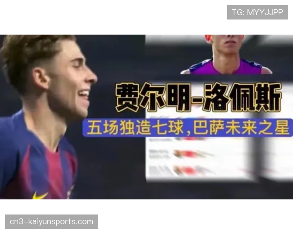 贝尔纳尔开场闪击奠定胜局 巴萨青训新星把握关键机会能力 贝尔纳尔开场闪击奠定胜局 巴萨青训新星把握关键机会能力